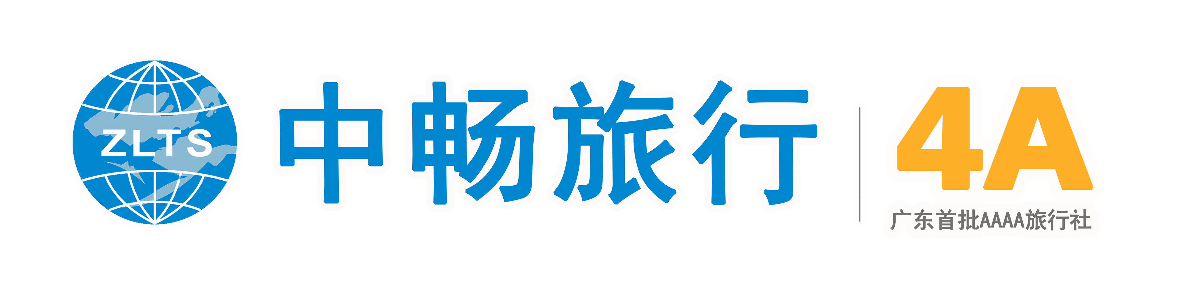 中畅旅行 ZLTS · 广东首批AAAA旅行社